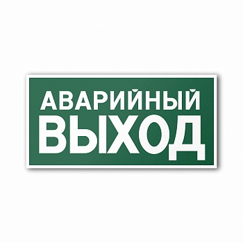 Аварийный выход картинка