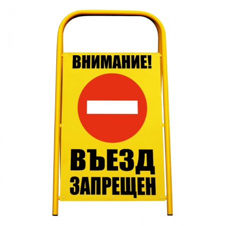 Переносной знак «Внимание! Въезд запрещен» (YS018MG2)