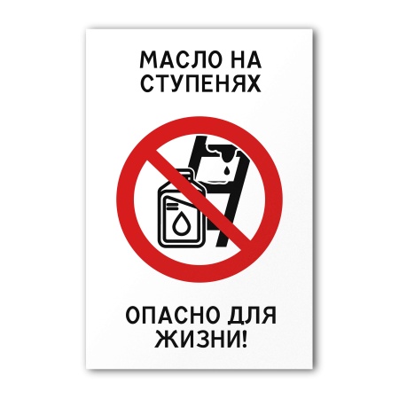 Знак Масло на ступенях опасно для жизни (200×300, UV premium)