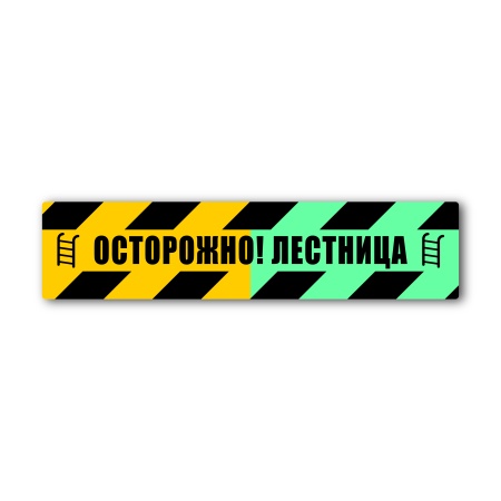 Напольный знак «Осторожно! Лестница» (600×140, UV premium, FS11THFG600140)