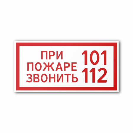 Знак FT17-1 При пожаре звонить (FT17-1M300150)