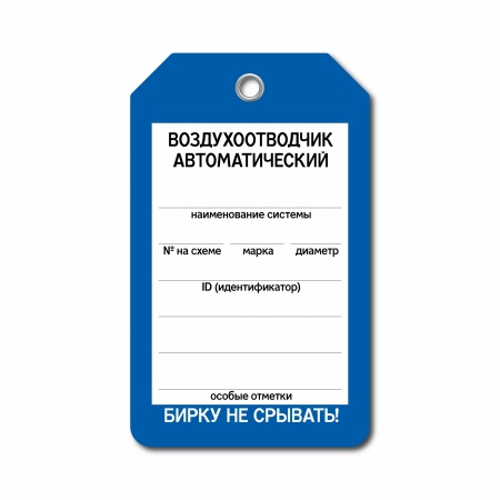 Бирка «Воздухоотв.автоматический» (70×115, пластик, T01-1027)