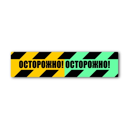 Напольный знак «Осторожно!» (600×140, UV premium, FS08THFG600140)