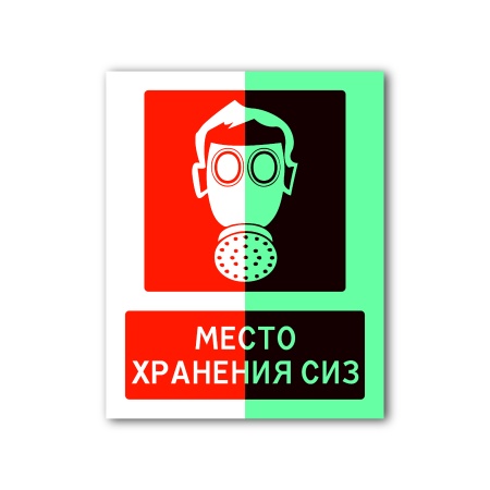 Знак «Место хранения СИЗ» (200×250, Металл с отверстиями, CT2050MOFG200250)