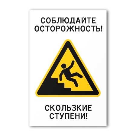 Знак Скользкие ступени (150×200, Пластик)