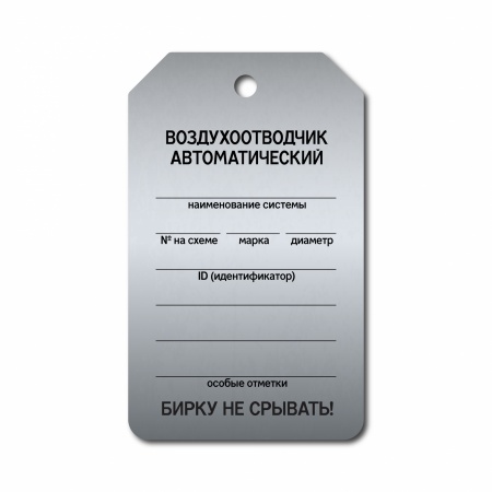 Бирка «Воздухоотв.автоматический» (70×115, нержавеющая сталь, T01-1027MS)
