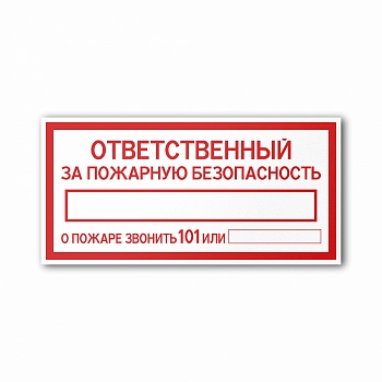 Табличка об ответственном за пожарную безопасность образец